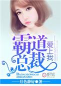 霸道总裁爱上我的356天在线观看全