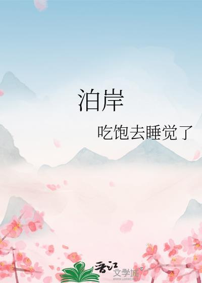 泊岸黄鱼听雷书包网
