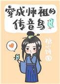 穿成师祖的传音鸟在线阅读