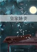 皇家小娇娘全文免费阅读无弹窗