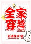 全家穿越到古代 林长松