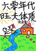 六零年代旺夫体质作者沈宝爷