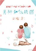 男神和他的猫时星草