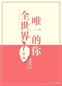 全世界唯一的你住在我心里