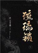 琉璃锁(民国) 作者一只小火腿讲的什么