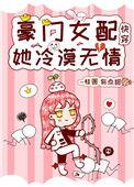 豪门女配她冷漠无情txt