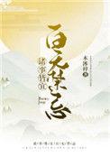 诸事皆宜百无禁忌木沐辞