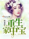 重生家中宝重生家中宝