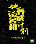 地球名相养成计划作者女神踩过的地板