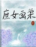 庶女画棠 栖晚