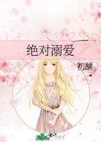 绝对溺爱白叔的契约女友