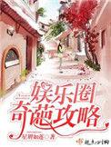 娱乐圈攻略乾