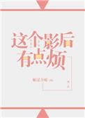 这个影后有点烦gl全文阅读