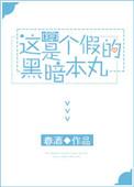 这是一个假的黑暗本丸