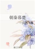 朝秦暮楚的拼音