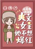 爽文女主她不想爆红txt资源