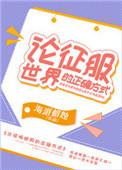 论征服世界的正确方式 海派蜡烛