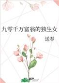 九零千万富翁的独生女在线观看
