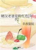 硬汉老爸是粉色