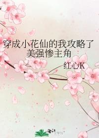 穿越到小花仙主受