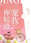 轻点宠我
