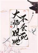 大师姐她不奉陪了爆火短剧