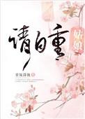 姑娘请自重免费