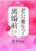 离婚前豪门老公重生了TXT