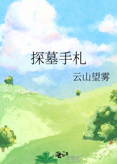 探墓寻宝类