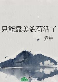 靠美貌在他身边by