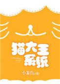 猫大王系统李瑾