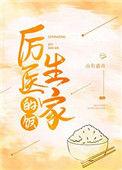 厉医生家的饭刑明源