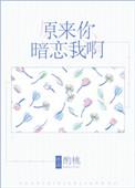 原来你暗恋我啊云轻安