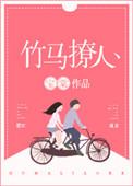 撩拨竹马