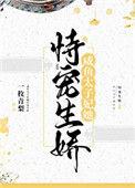 咸鱼太子妃她恃宠生娇百度