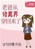 老爸从修真界穿回来了冰与柠檬