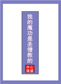 我的魔功是圣僧教的h章节