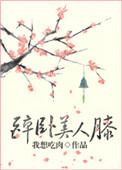 醉卧美人膝是什么意思?