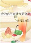 我的逃生直播馋哭全星际全文免费阅读