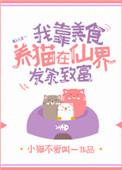 我靠美食养全家ai短剧