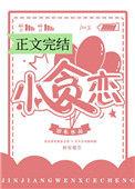 小贪恋完结版全文免费阅读