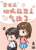 把病弱男主气活了