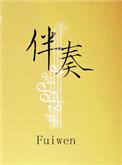 伴奏打一成语是什么成语