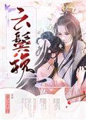云鬓轻挽的意思