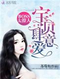 boss太撩人宝贝肆意爱