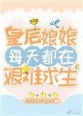 皇后娘娘每天都在艰难求生93