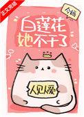 白莲花她不干了今婳171