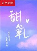甜氧免费阅读全文