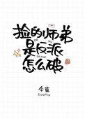 捡的师弟是反派怎么破124