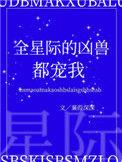 全星际的凶兽都宠我132